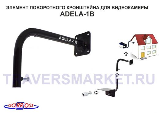 Кронштейн для антенн и видеокамер, вылет 35 см "ADELA-SPIN-112059" сталь, черный, с болтом
