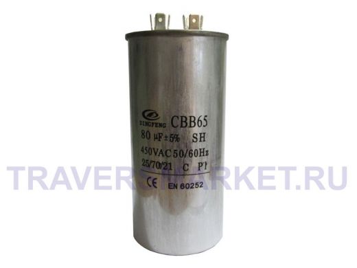 Конденсаторы пусковые    80mf x 450 VAC +-5%/50Hz(60Hz)CBB-65 клеммы