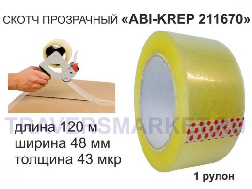 Скотч упаковочный 48мм х120метров "ABI-KREP 211670" клейкая лента упаковочная, прозрачная,толщ.43мкр