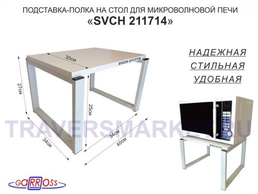 Подставка, полка на стол для микроволновой печи, высота 27см серый "SVCH 211714" 30х40см,сосна выб.