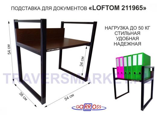 Подставка для документов на стол или пол, высота 54см, размер 35х54см, черная "LOFTOM 211965" венге