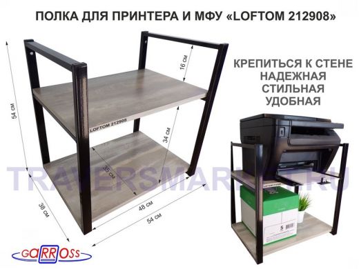 Полка под принтер или МФУ, высота 54см черная "LOFTOM 212908" 2 уровня, 35х54см, лофт