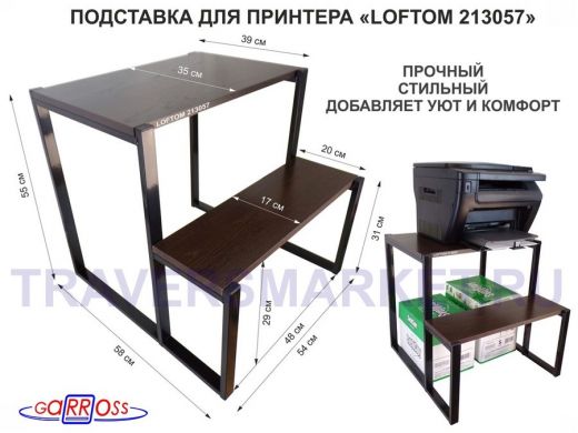 Подставка для принтера, подставка под МФУ, высота 55см и 31см, черный "LOFTOM 213057" 54х35 см,венге