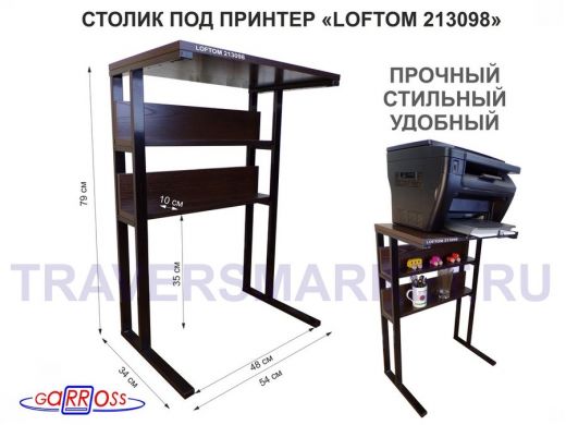 Столик под принтер, подставка для МФУ, высота 79 см,черный "LOFTOM 213098" 35х54см c 2 полками,венге