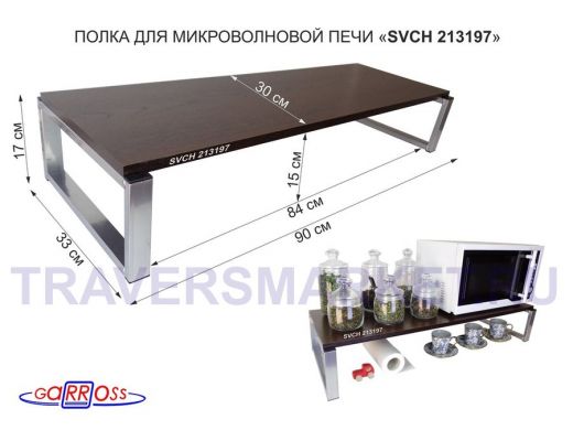 Подставка на стол для микроволновой печи, высота 17см, серебристый "SVCH 213197" полка 90х30см,венге