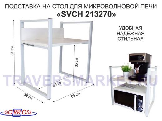 Подставка, полка на стол для микроволновой печи, высота 54см серый "SVCH 213270" полка 35х60см,сосна