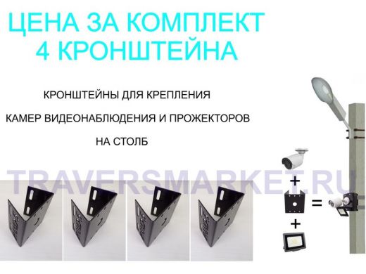 Кронштейн для камеры и прожектора на столб "IPAHD-5-213701" НАБОР из 4 штук, черный под СИП-ленту