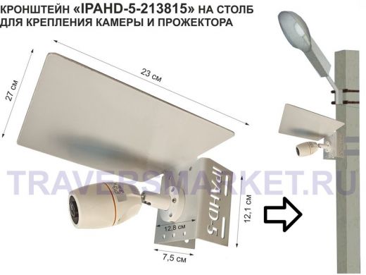 Кронштейн для камеры и прожектора на столб с козырьком "IPAHD-5-213815" серый, под СИП-ленту, хомут