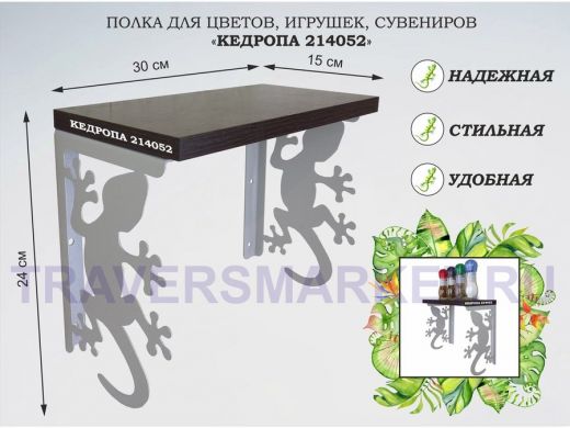 Полка для цветов, игрушек, сувениров "КЕДРОПА-214052 гекон" размер 15х30х24 см, серый, венге