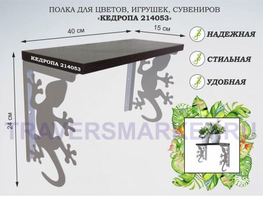 Полка для цветов, игрушек,сувениров "КЕДРОПА-214053 гекон" размер 15х40х24 см, серый, венге