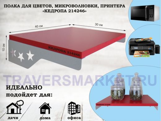 Полка для микроволновки со звездами "КЕДРОПА-214246" размер 40х30 см,красный, серый