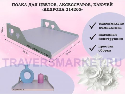 Полка для цветов, аксессуаров, ключей "КЕДРОПА-214265" размер 30х30 см, лаванда, сердце