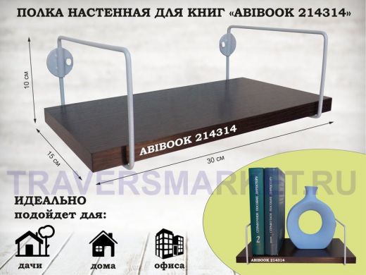 Полка настенная для книг 15x 30 см венге ABIBOOK-214314