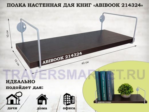 Полка настенная для книг 15x 40 см  венге ABIBOOK-214324