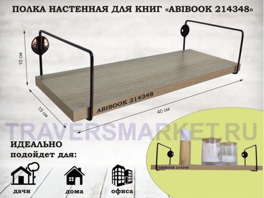 Полка настенная для книг 15x 40 см  дуб сонома ABIBOOK-214348