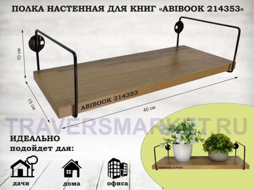 Полка настенная для книг 15x 40 см дуб вотан ABIBOOK-214353