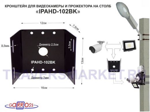 Кронштейн "IPAHD-102BK" ЧЁРНЫЙ для 1 камеры и прожектора на столб СИП-лента, вылет 80мм,150мм