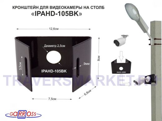 Кронштейн мини "IPAHD-105BK-89852" ЧЁРНЫЙ для 1 камеры на столб под СИП-ленту, вылет 0,08м, 75мм
