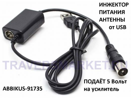 Инжектор питания USB "ABBIKUS-91735" для подачи питания 5 Вольт на антенные усилители и сигнала в ТВ