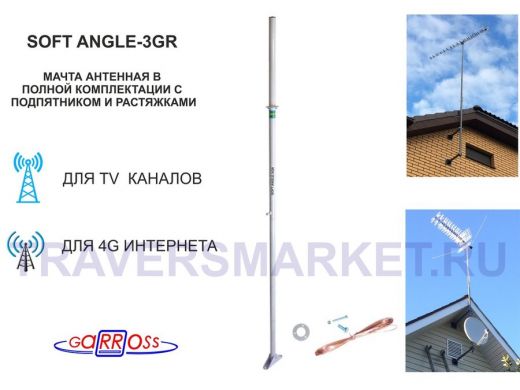 Мачта антенная 3 метра "SOFTANGLE-3GR-112079" серая с растяжками, подпятником, 3 секции, труба 32мм