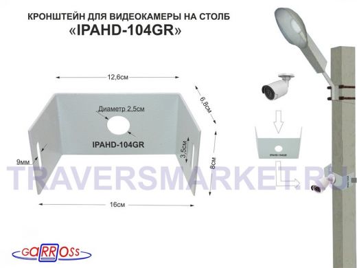 Кронштейн мини для одной камеры на столб "IPAHD-104GR-127460" серый под СИП-ленту, 150мм