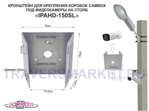 Кронштейн на столб для крепления гермо-коробок CAMBOX и видеокамер "IPAHD-150SL-129484" серебристый