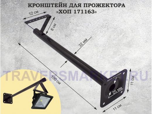 Кронштейн для прожектора, диаметр 32мм, вылет 1 метр 