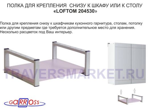 Полка под шкаф, 15см, серая "LOFTOM 204530" крепление под стол, размер полки 30х40см, лаванда