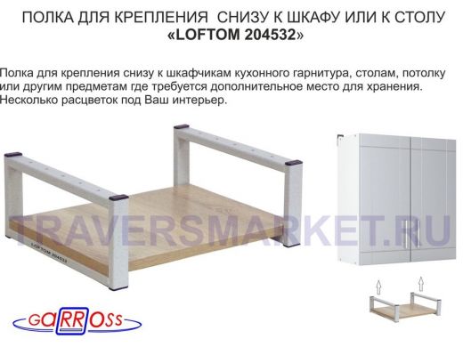 Полка под шкаф, 15см, серая "LOFTOM 204532" крепление под стол, размер полки 30х40см, дуб сонома