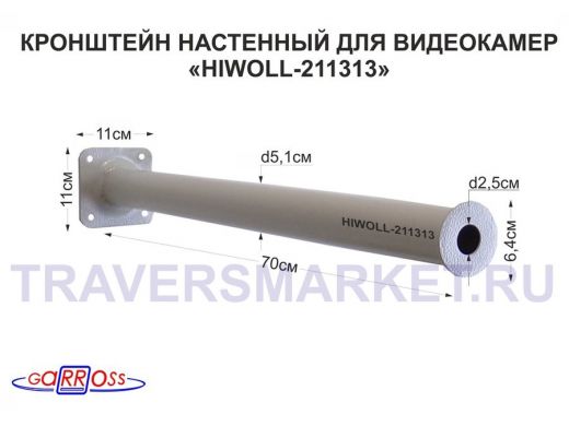 Кронштейн 70 см "HIWOLL-211313" бокс настенный для видеокамеры, отв.25мм, диск 64мм, сталь, серый