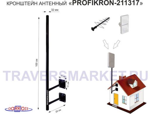 Кронштейн антенный, вылет 0,25м, с колпачком 