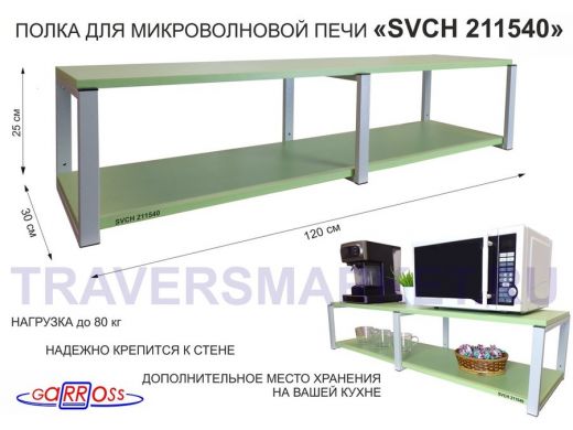 Кронштейн для микроволновки, 27см серый, 2 полки 30х120см 