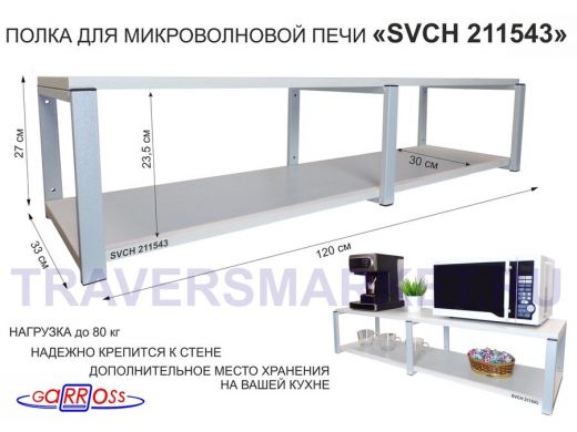 Кронштейн для микроволновки, 27см серый, 2 полки 30х120см "SVCH 211543" под микроволновую печь,сосна