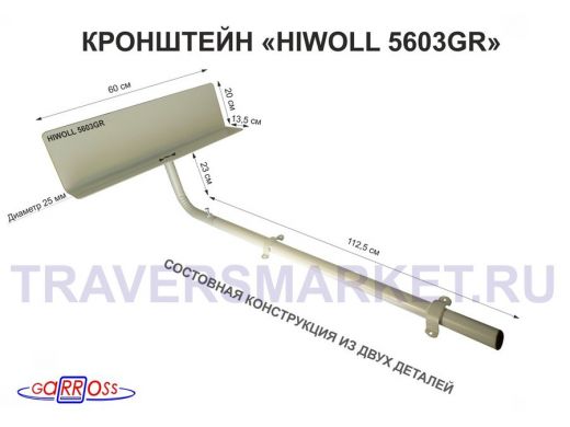 Кронштейн "HIWOLL-5603GR" серый, обжатая труба с 4 отв. и поворотным козырьком, 1м, 0,2х 0,6х0,25м