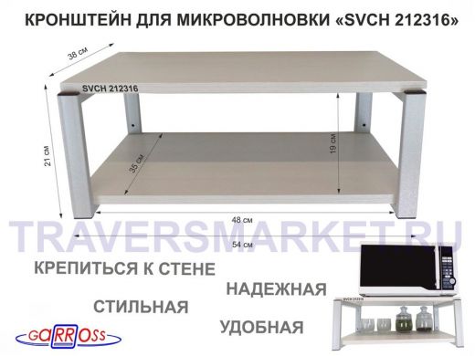 Кронштейн для микроволновки, 21см серый "SVCH 212316" две полки 35х54см, сосна выбеленная