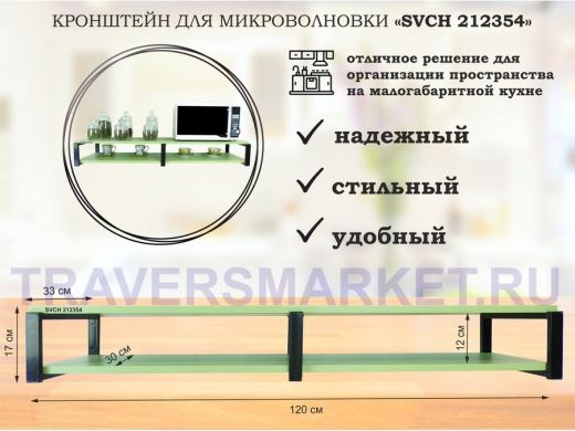 Кронштейн для микроволновки, 17см черный, 2 полки 30х120см "SVCH 212354" под микроволновую,салатовый