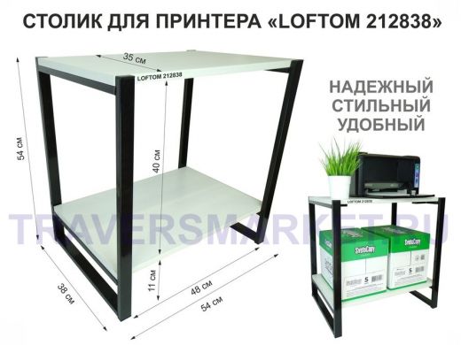 Столик для принтера, подставка под МФУ, высота 55см, черный "LOFTOM 212838" с полкой 54х35 см, сосна