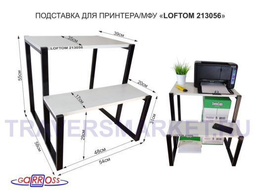 Подставка для принтера, подставка под МФУ, высота 55см и 31см, черный 