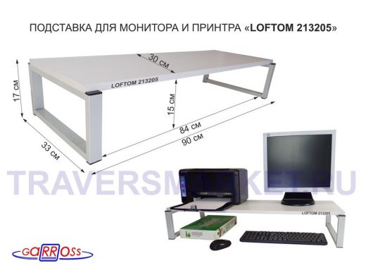 Подставка для монитора и принтера, высота 17см, серый "LOFTOM 213205" полка 90х30см, сосна