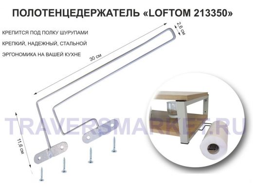 Держатель для бумажных полотенец к полке изогнутый 