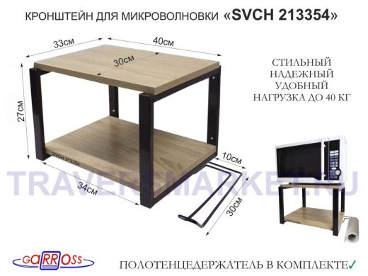 Кронштейн для микроволновки, 27см чёрный "SVCH 213354" полка 30х40см, дуб, держатель для полотенец