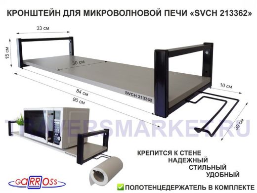 Кронштейн для микроволновой печи, 15см чёрный 