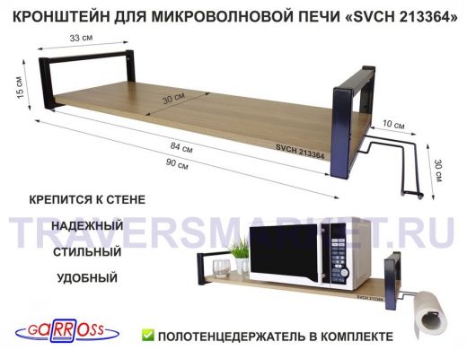 Кронштейн для микроволновой печи, 15см чёрный 