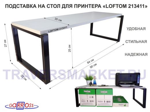 Подставка под принтер, подставка для МФУ, высота 27см, черный 