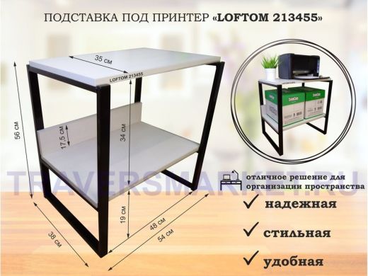 Подставка под принтер, столик для МФУ, полка для документов, 56см черный "LOFTOM 213455" 35х54,сосна