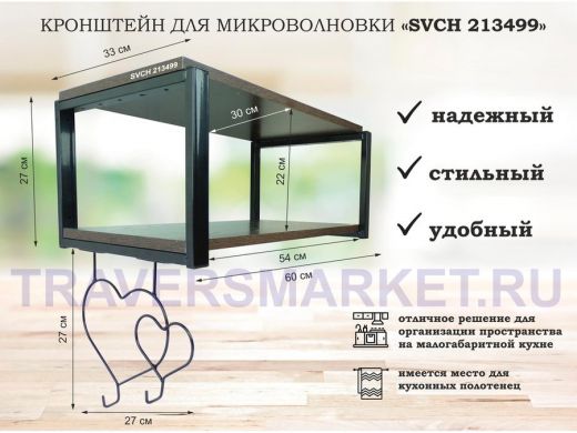 Кронштейн для микроволновки, 27см черный "SVCH 213499" полка 60х30 см, венге, с двумя сердцами