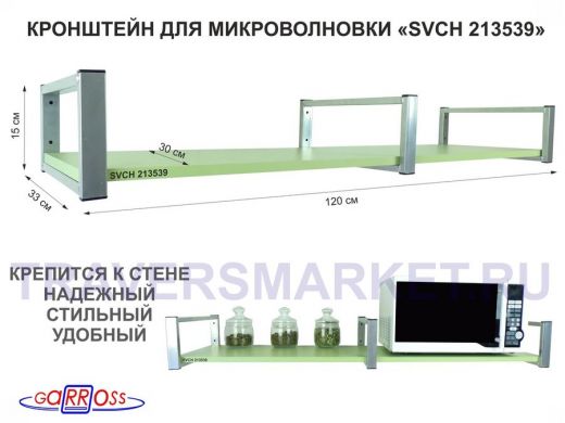 Кронштейн для микроволновки, 15см  сереб, 1 полка 30х120см 