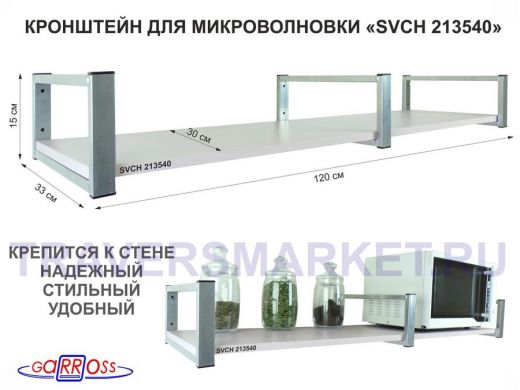 Кронштейн для микроволновки, 15см  сереб, 1 полка 30х120см 