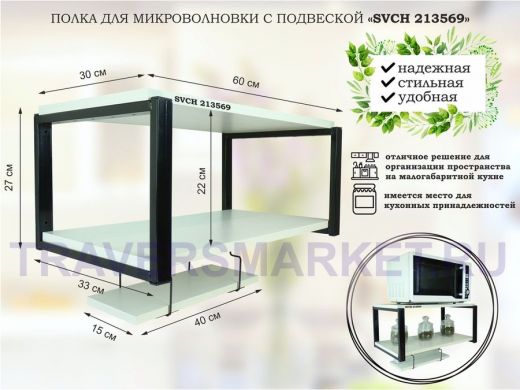 Полка для микроволновки 60x30см с подвеской 40x15см,  27см,  черный 