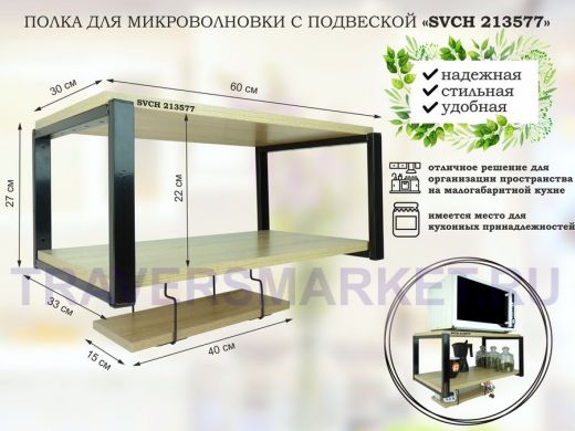 Полка для микроволновки 60x30см с подвеской 40x15см, 27см,  черный 